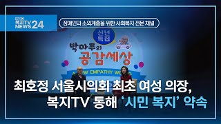 복지TV뉴스24_최호정 서울시의회 최초 여성 의장, 복지TV 통해 ‘시민 복지’ 약속 (2025.01.08)