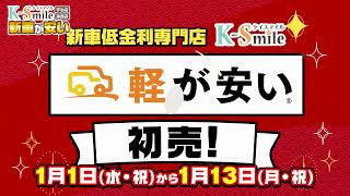 2025年度初売り！軽が安い！新車低金利専門店ケイスマイル！1/1～13日