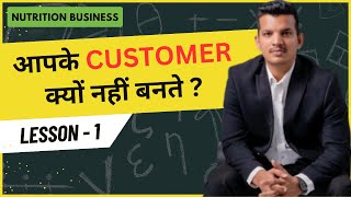 आपके CUSTOMER क्यों नहीं बनते ? | LEARN NUTRITION BUSINESS | MAHENDRA CHUNDAWAT