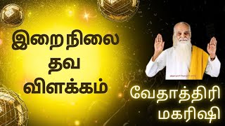 இறைநிலை தவ விளக்கம்     வேதாத்திரி மகரிஷி