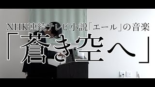 【福島の作曲家が弾く】NHK朝ドラ「エール」より『蒼き空へ（二階堂ふみ）』（第105話：11月6日放送）