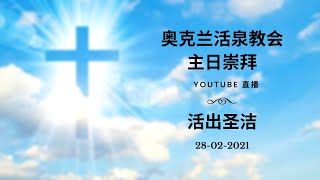 奥克兰活泉教会主日崇拜 | 活出圣洁 28-02-2021 | 阎蒙恩牧师