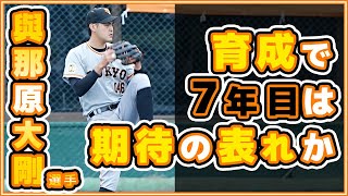 巨人7年目の育成右腕『與那原大剛』選手は2022年支配下を掴めるか｜読売ジャイアンツ｜讀賣巨人軍｜일본 야구｜yomiuri giants【ゲルシービデオチャンネル。】