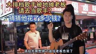 大排檔歌手被地攤老闆請去駐唱？猜猜他花了多少錢？《最遠的你是我最近的愛》- 車繼鈴【cover.大勝歌歌】