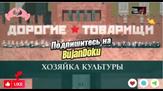 Дорогие товарищи (Хозяйка культуры) Документальный, история, расследование./BujanDoku/