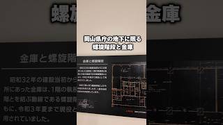 岡山県庁の地下に眠る螺旋階段と金庫！痕跡シリーズ！