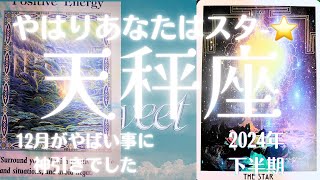 天秤座♎️2024年下半期🤗これまでの幸運気の流れを継いで素晴らしい流れのまま2025年に突入します😆