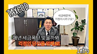 [세금폭탄처리반] 세금 때문에 걱정이시라구요?