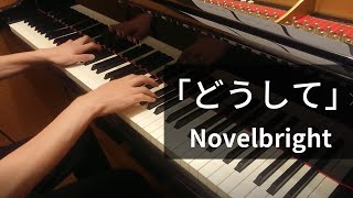 どうして / Novelbright 【ピアノカバー】