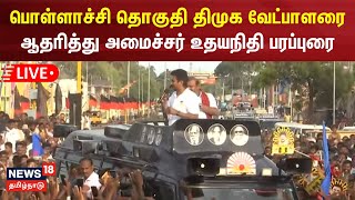 🔴LIVE: பொள்ளாச்சி தொகுதி திமுக வேட்பாளரை ஆதரித்து அமைச்சர் உதயநிதி பரப்புரை | DMK