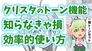 【クリスタ 漫画講座】クリスタで漫画用トーンを超効率的に使う方法【2つの方法を比較】