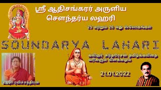 #ஸ்ரீ ஆதிசங்கரர் அருளிய செளந்தர்ய லஹரி- 25 மற்றும் 26 வது ஸ்லோகங்கள-  தமிழ் கவிதை வடிவில் +விளக்கம்