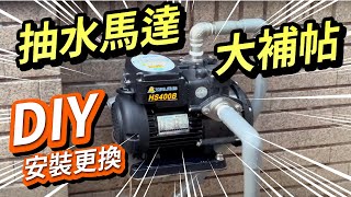 抽水馬達更換｜Diy示範教學｜這不是加壓馬達呦