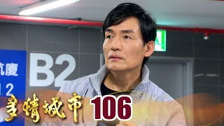 多情城市 EP106 羅總出場 笑翻全場！｜Golden City