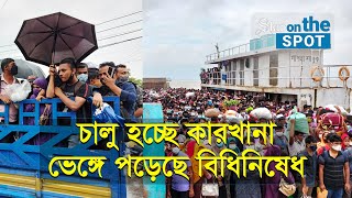 চালু হচ্ছে কারখানা, ভেঙ্গে পড়েছে বিধিনিষেধ | Star On The Spot