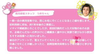 フローレンスの病児保育 presents ”想い”でつながる7日間《2日目》