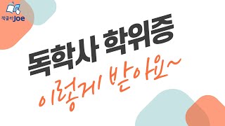 [울트라러닝 프로젝트] #17 독학사 학위증 어떻게 받을까? 어떻게 생겼을까?