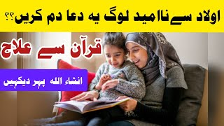 Olaad se na umeed log ye Dua perhen||اولاد سے ناامید لوگ یہ دعا پڑھیں||قرآن سے علاج #islamicvideo