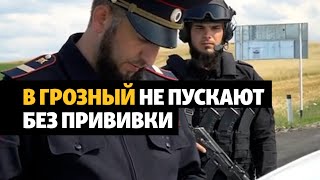 Новое ограничение для непривитых от ковида в Чечне