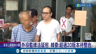 殺警重罪還可以進入外役監!? 修法遭批延宕 民進黨團:超過20版本待整合 下會期優先法案│記者 程彥豪 黃昕晟│【LIVE大現場】20230710│三立新聞台