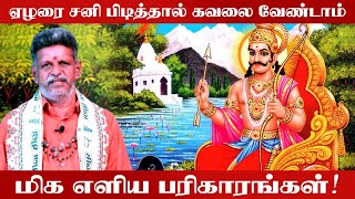 Elarai sani in tamil | ஏழரை சனி இருந்தால் என்ன செய்யலாம் | ஏழரை சனிக்கு மிக எளிய பரிகாரங்கள்