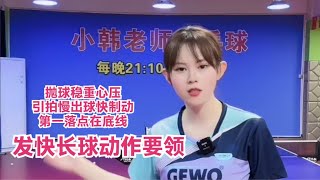 小韩老师乒乓球发快长球要领，抛球稳重心压引拍慢出球快加速制动~分享跟老师训练动作