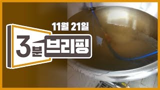 2019년 11월 21일 목요일 kbc 3분 브리핑