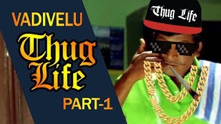 Vadivelu Thug Life Compilation Part-1| வடிவேலு காமெடி| Tamil ThugLife|Enga Pullingo ellam payangaram