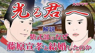 NHK大河ドラマ　光る君へ　解説　紫式部は何故　藤原宣孝と結婚したのか