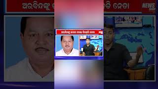 ମମତା ବିଜେଡି ହାତ ଛାଡି ଧରିଲେ ବିଜେପିର ହାତ ||newsroom || #shorts