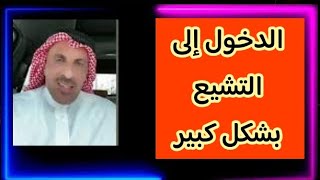 لماذا تركت الناس مذهب السنه وتشيعت