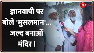 ASI Survey Gyanvapi Update: मुसलमानों का ऐलान, ज्ञानवापी में मंदिर ही बनना चाहिए | Kashi | Shiv