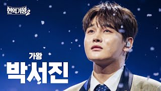 [#현역가왕2 박서진] 다시 듣는 TOP1 박서진의 클린 무대 모음집! ｜CReAstudio