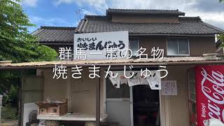 今日あん入り焼きまんじゅうを食べてきた！　群馬名物焼きまんじゅう　👍チャネル登録お願いします！　単身赴任サラリーマンのサロン