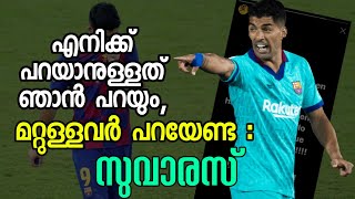 എനിക്ക് പറയാനുള്ളത് ഞാൻ തന്നെ പറയും: സുവാരസ് കട്ടക്കലിപ്പിൽ | Football News