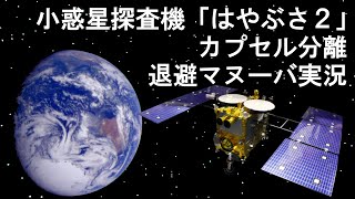 小惑星探査機「はやぶさ２」カプセル分離･退避マヌーバ実況　プレスセンターから生中継