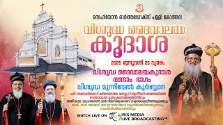 വി. ദൈവാലയകൂദാശ.രണ്ടാം ഭാഗം    കോത്തല സെഹിയോൻ ഓർത്തഡോക്സ് പള്ളി