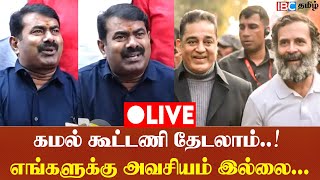 🔴LIVE : கமல் கூட்டணி தேடலாம்..! எங்களுக்கு அவசியம் இல்லை | Kamal Haasan | Seeman Press Meet Live