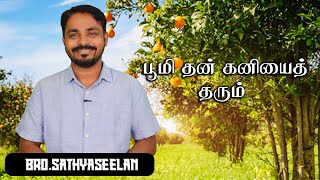 #பூமி தன் கனியைத்தரும் #Bro.J.Sathyaseelan Today’s Prophetic word #  tamilchristianmessage22-11-2024