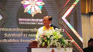 1aPrachachat พรรคประชาชาติ พรรคการเมือง มีนโยบาย สนับสนุน สวัสดิการแห่งรัฐ บัตรสวัสดิการแห่ง