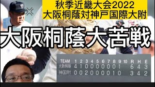 【速報わかりやすい解説】大熱戦❗️秋季近畿大会2022大阪桐蔭対神戸国際大附！