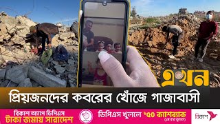 ধ্বংসস্তূপের নিচ থেকে বের হচ্ছে দেহাবশেষ | Gaza Crisis | Israel Gaza War | Ekhon TV