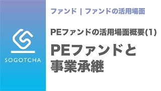 【M\u0026A】事業承継でPEファンドを活用する方法【MBO】｜PEファンドの活用場面#1