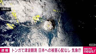 【速報】トンガ　大規模火山噴火で津波観測　日本で津波被害の心配なし(2022年1月15日)