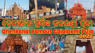 Dhenkanal famous gajalaxmi puja 2022 ll ଢେଙ୍କାନାଳ ପ୍ରସିଦ୍ଧ ଗଜଲକ୍ଷ୍ମୀ ପୂଜା 2022