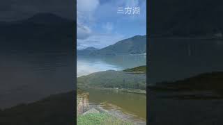 三方湖