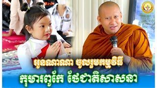 -កម្មវិធីថ្មី ៖ “កុមារពូកែ ថែជាតិសាសនា “ \\ភិក្ខុ ហាក់ សៀងហៃ