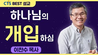 다시보는 BEST 설교 | 하나님의 개입하심 | 분당우리교회_이찬수목사 | 호세아 2:6-15