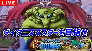 【DQMSL】最終週は悪魔を練習する！【DQM杯W130】