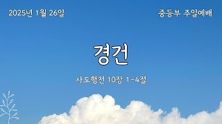 원주중부교회 중등부 주일예배ㅣ2024.1.26ㅣ경건ㅣ마태복음5:8